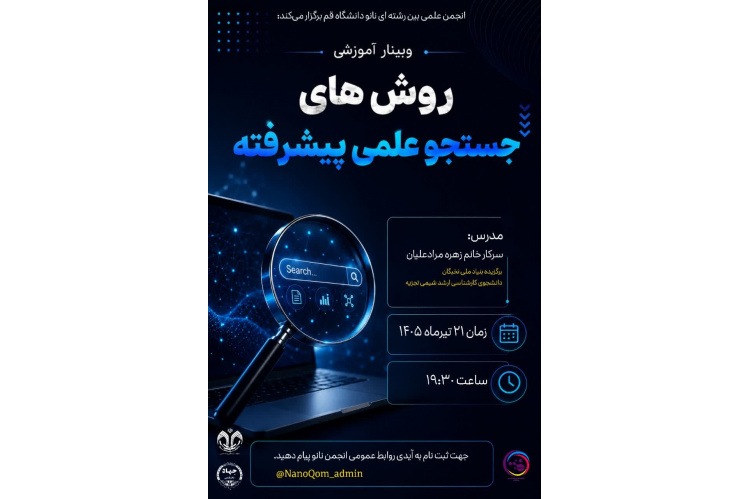 وبینار آموزشی «روش‌های جستجوی علمی پیشرفته»
