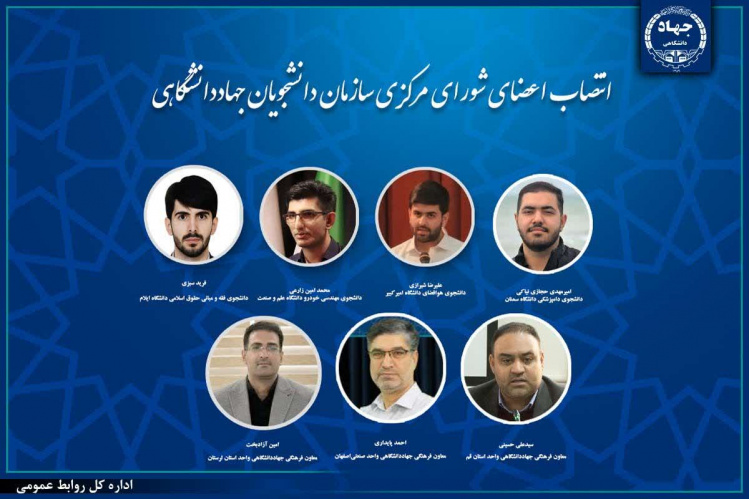 معاون جهاددانشگاهی قم، عضو شورای مرکزی سازمان دانشجویان جهاددانشگاهی شد