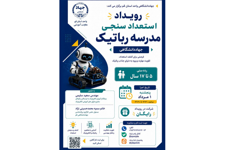 رویداد استعداد سنجی مدرسه رباتیک جهاددانشگاهی قم