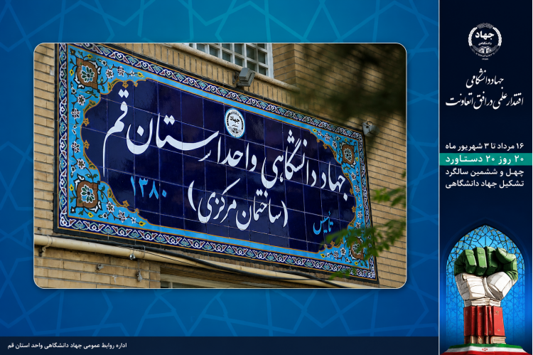 رئیس پژوهشکده فرهنگ و معارف: جهاد دانشگاهی در خط مقدم نیازهای کشور حضوری پویا داشته است