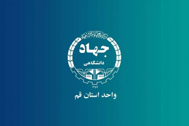 سومین دستاورد جهاد دانشگاهی قم؛ آموزش بیش از ۱۸ هزار فراگیر در مسیر مهارت‌افزایی و اشتغال