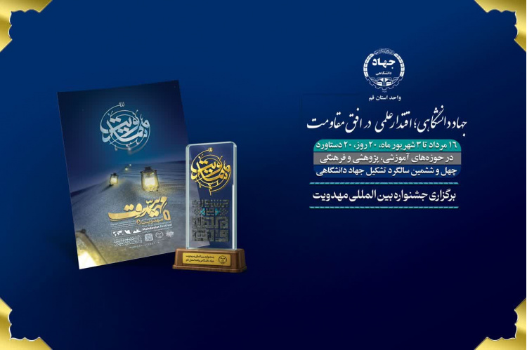 هفتمین دستاورد؛ برگزاری جشنواره بین‌المللی مهدویت