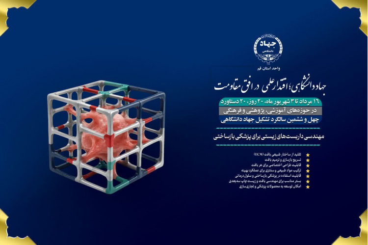 دهمین دستاورد؛ مهندسی داربست‌های زیستی برای پزشکی بازساختی