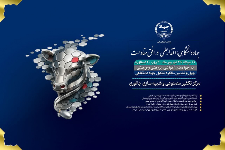 یازدهمین دستاورد؛ توسعه فناوری‌های نوین تولیدمثل دام و مرکز تکثیر مصنوعی و شبیه‌سازی جانوری