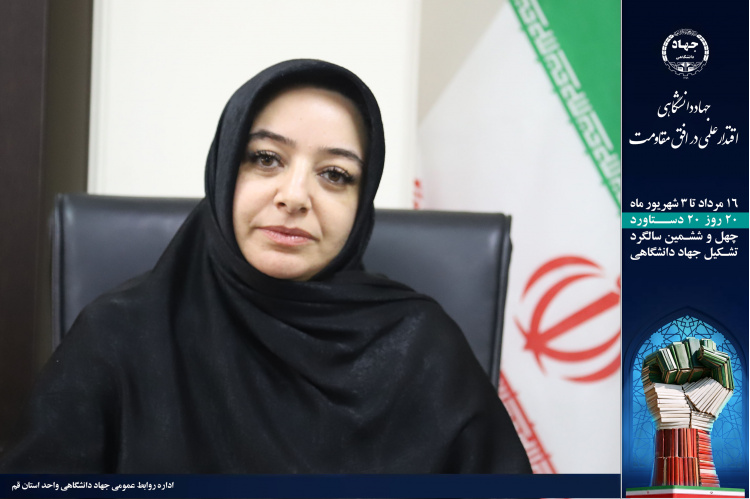 تبدیل شدن جهاددانشگاهی قم به مرجع تخصصی و اثرگذار در حوزه اشتغال و کارآفرینی