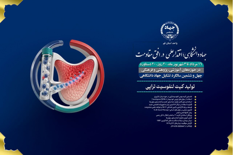 تولید «تولید کیت لنفوسیت تراپی» توسط پژوهشگران جهاددانشگاهی قم