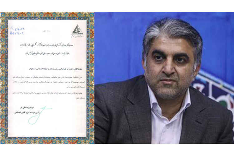 تقدیر رئیس مؤسسه کار و تأمین اجتماعی از رئیس جهاد دانشگاهی استان قم