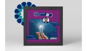 علاقمندان به حوزه نوآوری با مراحل ثبت اختراع آشنا شدند