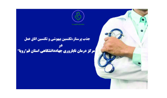 جذب پرستار،تکنسین اتاق عمل و تکنسین بیهوشی در مرکز درمان ناباروری جهاددانشگاهی قم