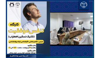 کارگاه آموزشی تنفس موفقیت برگزار شد