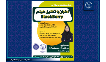 نمایش، نقد و بررسی فیلم BlackBerry