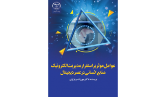 عوامل موثر بر استقرار مدیریت الکترونیک منابع انسانی در عصر دیجیتال به بازار نشر عرضه شد