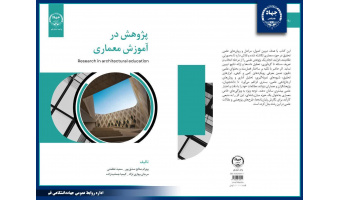 چاپ کتاب " پژوهش در آموزش معماری " از سوی انتشارات جهاددانشگاهی واحد استان قم