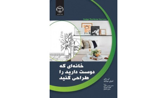 کتاب " خانه ای که دوست دارید، طراحی کنید