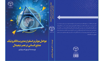 کتاب «عوامل موثر بر استقرار مدیریت الکترونیک منابع انسانی در عصر دیجیتال» منتشر شد