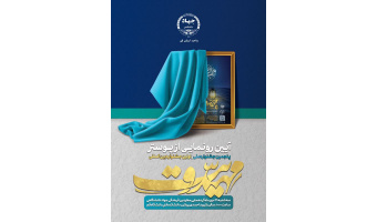 آیین رونمایی جشنواره ملی و جشنواره بین المللی مهدویت برگزار می شود