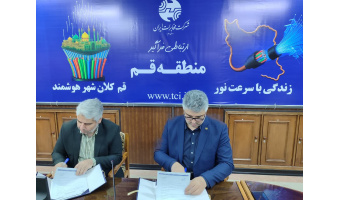تفاهم نامه همکاری جهاددانشگاهی و مخابرات قم برای آموزش تکنسین فیبرنوری در استان