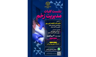 دانشجویان قمی با کلیات مدیریت زخم آشنا می شوند