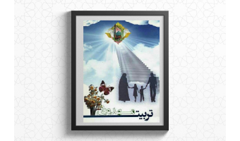 تربیت مهدوی فرزندان؛ کلید مسئولیت‌پذیری و زمینه‌سازی ظهور