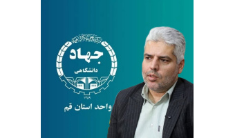 نقش جهاددانشگاهی قم، در توسعه دیپلماسی علمی جمهوری اسلامی ایران