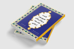 کتاب «قاعده اهم و مهم و چالش‌های جامعه اسلامی» منتشر شد