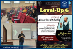 نشست level-up به نقطه پایانی خود رسید.