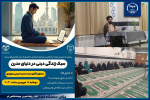 نشست تخصصی «سبک زندگی دینی در دنیای مدرن» برگزار شد