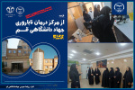 بازدید دانشجویان برتر دانشگاه قم  از مرکز فوق تخصصی درمان ناباروری جهاد دانشگاهی قم