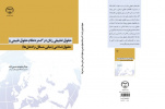 کتاب &quot; حقوق تطبیقی زنان در گستره نظام حقوق طبیعی و حقوق اسلامی (مبانی، مسائل، راه حل ها)&quot;