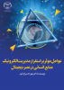 عوامل موثر بر استقرار مدیریت الکترونیک منابع انسانی در عصر دیجیتال به بازار نشر عرضه شد