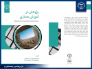 چاپ کتاب &quot; پژوهش در آموزش معماری &quot; از سوی انتشارات جهاددانشگاهی واحد استان قم