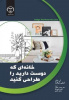 کتاب &quot; خانه ای که دوست دارید، طراحی کنید