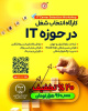 کارگاه آشنایی با مشاغل پرکاربرد حوزه فناوری اطلاعات