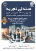 صندلی تجربه، جایگاهی برای رشد دانشجویان
