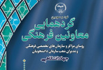 قم، میزبان نود وسومین گردهمایی معاونان فرهنگی جهاددانشگاهی کشور