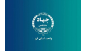 انعقاد تفاهمنامه همکاری جهاد دانشگاهی قم و خراسان جنوبی برای راهاندازی مرکز تلهمدیسین ناباروری