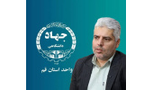 تمهیدات ویژه جهاددانشگاهی در استقبال از پیکر پاک رهبر شهید انقلاب در قم