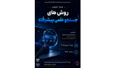 وبینار آموزشی «روش‌های جستجوی علمی پیشرفته»