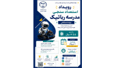 رویداد استعداد سنجی مدرسه رباتیک جهاددانشگاهی قم