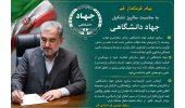 نقش جهاددانشگاهی در تقویت روحیه خودباوری ملی