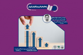 رویداد راهکارهای کاربردی افزایش فروش برگزار شد