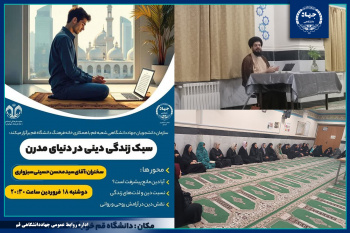 نشست تخصصی «سبک زندگی دینی در دنیای مدرن» برگزار شد