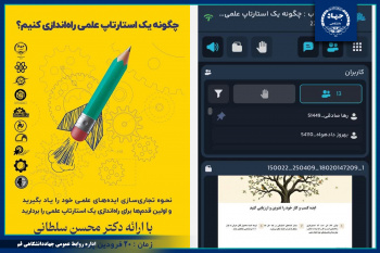 نشست تخصصی «چگونه یک استارتاپ علمی راهاندازی کنیم؟» برگزار شد