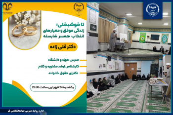 نشست تخصصی «تا خوشبختی؛ زندگی موفق و معیارهای انتخاب همسر شایسته» برگزار شد