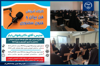 کارگاه آموزشی «فن بیان و فنون سخنوری» برگزار شد.