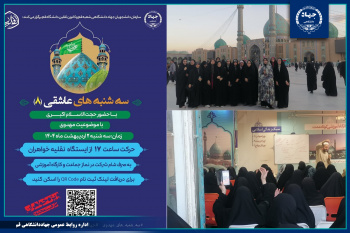 هشتمین اردوی دانشجویی سه شنبه های عاشقی برگزار شد