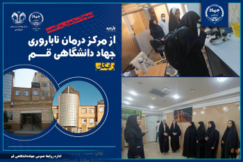 بازدید دانشجویان برتر دانشگاه قم از مرکز فوق تخصصی درمان ناباروری جهاد دانشگاهی قم