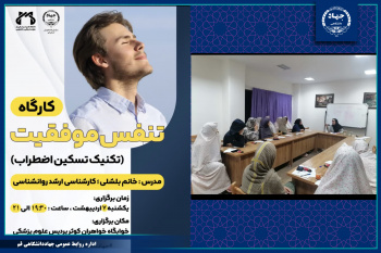 کارگاه آموزشی تنفس موفقیت برگزار شد