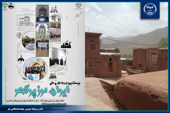 " اردوی یک روزه فرهنگی و تفریحی به مقصد روستای تاریخی ابیانه" برگزار شد