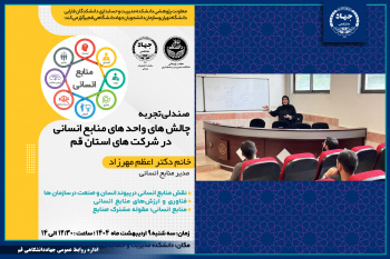 صندلی تجربه با موضوع چالش های واحدهای منابع انسانی در شرکت های استان قم برگزار شد